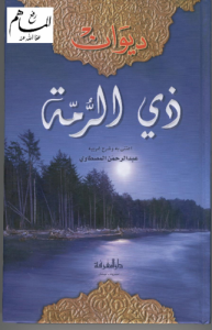 ديوان ذي الرمة ، دار المعرفة - شرح عبدالرحمن المصطاوي